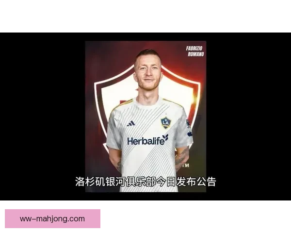 罗伊斯告别黄黑12载辉煌生涯正式加盟洛杉矶银河 罗伊斯告别黄黑12载辉煌生涯正式加盟洛杉矶银河